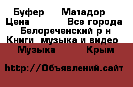 Буфер DLS Матадор  › Цена ­ 1 800 - Все города, Белореченский р-н Книги, музыка и видео » Музыка, CD   . Крым